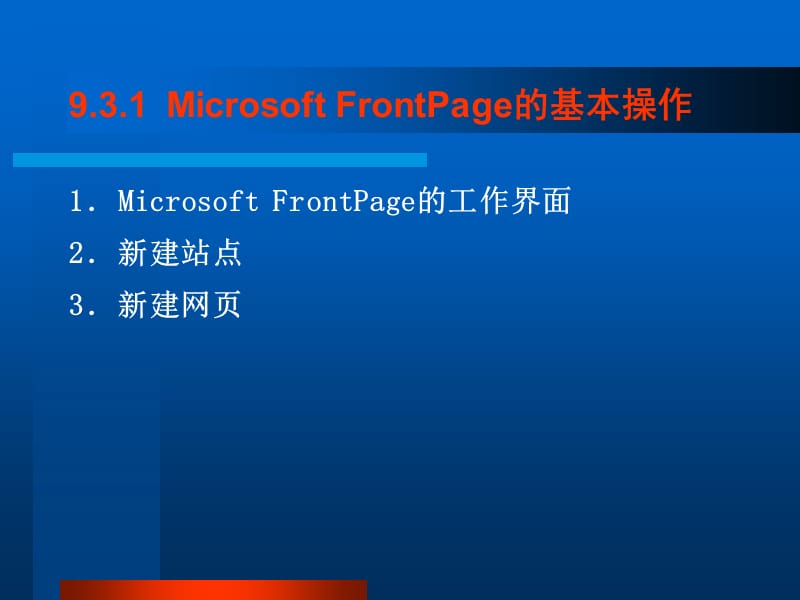 網頁制作軟件FrontPage 2000的使用入門指南