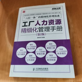 工廠人力資源精細化管理與服務實施手冊